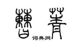 陈墨曹菁篆书个性签名怎么写