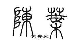 陈墨陈叶篆书个性签名怎么写