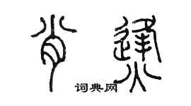 陈墨肖烽篆书个性签名怎么写
