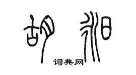 陈墨胡昶篆书个性签名怎么写