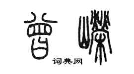 陈墨曾嵘篆书个性签名怎么写