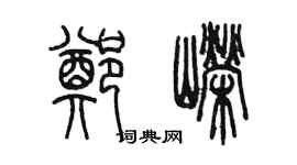 陈墨郑嵘篆书个性签名怎么写