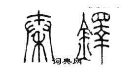 陈墨秦铎篆书个性签名怎么写
