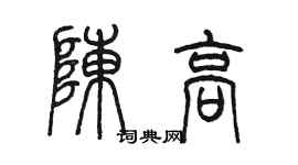 陈墨陈高篆书个性签名怎么写