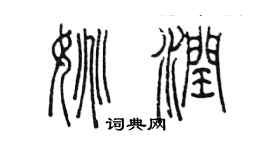 陈墨姚润篆书个性签名怎么写