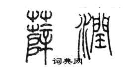 陈墨薛润篆书个性签名怎么写