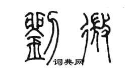 陈墨刘微篆书个性签名怎么写