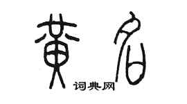 陈墨黄名篆书个性签名怎么写