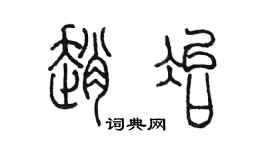 陈墨赵冶篆书个性签名怎么写