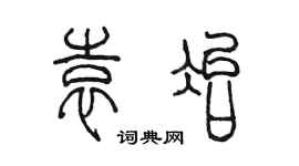 陈墨袁冶篆书个性签名怎么写