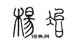 陈墨杨冶篆书个性签名怎么写