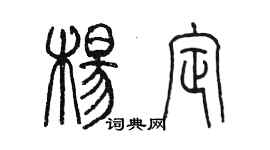 陈墨杨定篆书个性签名怎么写