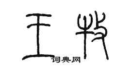 陈墨王牧篆书个性签名怎么写