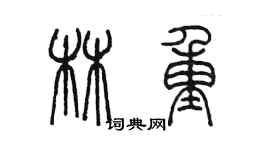陈墨林重篆书个性签名怎么写