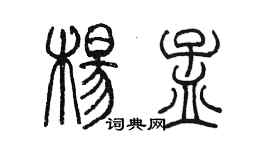 陈墨杨孟篆书个性签名怎么写
