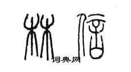 陈墨林信篆书个性签名怎么写