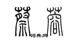 陈墨蔡蓉篆书个性签名怎么写