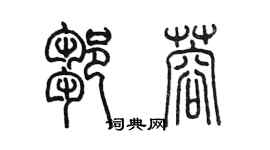 陈墨邹蓉篆书个性签名怎么写