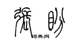 陈墨张盼篆书个性签名怎么写