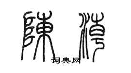 陈墨陈潮篆书个性签名怎么写