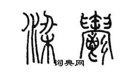陈墨梁郁篆书个性签名怎么写