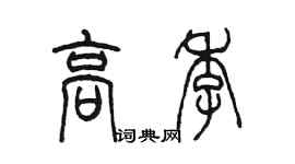陈墨高季篆书个性签名怎么写