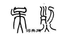 陈墨吴烈篆书个性签名怎么写