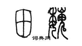 陈墨田魏篆书个性签名怎么写