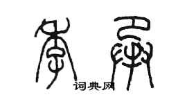 陈墨季承篆书个性签名怎么写
