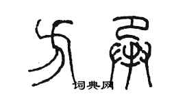 陈墨方承篆书个性签名怎么写