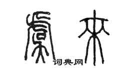 陈墨虞来篆书个性签名怎么写