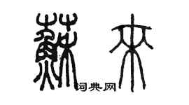 陈墨苏来篆书个性签名怎么写