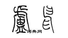 陈墨卢申篆书个性签名怎么写