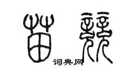 陈墨苗竞篆书个性签名怎么写