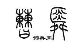 陈墨曹舜篆书个性签名怎么写
