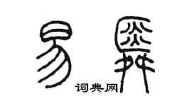 陈墨易舜篆书个性签名怎么写