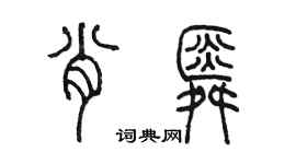 陈墨肖舜篆书个性签名怎么写