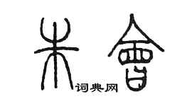 陈墨朱会篆书个性签名怎么写