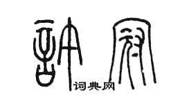 陈墨许冠篆书个性签名怎么写