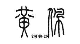 陈墨黄佩篆书个性签名怎么写