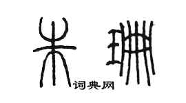 陈墨朱珊篆书个性签名怎么写