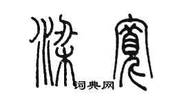 陈墨梁宽篆书个性签名怎么写