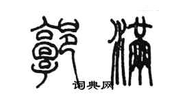 陈墨郭满篆书个性签名怎么写