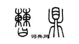 陈墨曹鼎篆书个性签名怎么写
