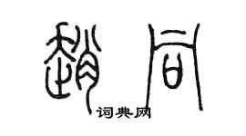 陈墨赵同篆书个性签名怎么写