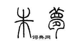 陈墨朱梦篆书个性签名怎么写