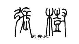 陈墨张树篆书个性签名怎么写