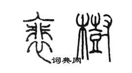 陈墨裴树篆书个性签名怎么写