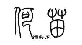 陈墨何苗篆书个性签名怎么写