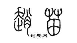 陈墨赵苗篆书个性签名怎么写